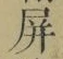 글자 屏