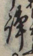 諍 위치 확인됨