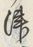 文字津