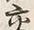 Chữ 交