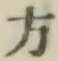 글자 方