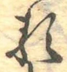㐌定位𛃽