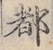 位置定マレル都