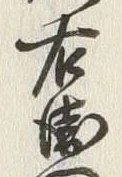 글자 右