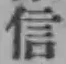 文字信