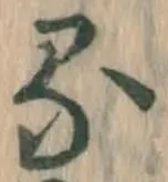 글자 る