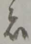 位置定マレル者