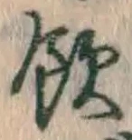 글자 飲