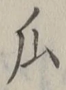 Chữ 瓜