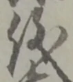 儀 위치 확인됨