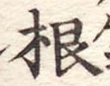 根 위치 확인됨
