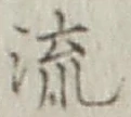 글자 流