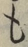 文字 も