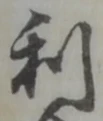 글자 利