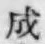 글자 成