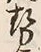 글자 勢