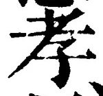 글자 孝