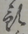 預 위치 확인됨