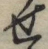 位置定マレル未定