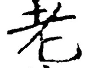 「老」字