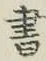 글자 書