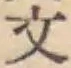 글자 文