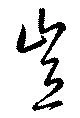 豈の位置