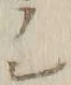 文字レ