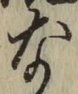 Chữ な