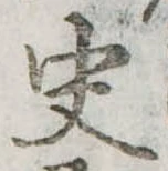 Đã định vị 史