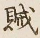 글자 賊