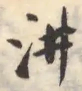 汫の位置