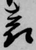 已定位表