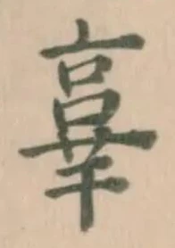享の位置