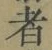 字者