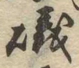 Đã định vị 磯