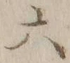 글자 六