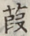 Character 葭