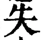 글자 失