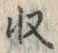 文字収