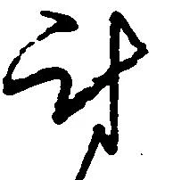 Đã định vị 討