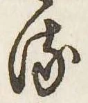 已定位𛃸