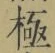 文字極