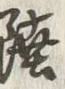 글자 陸