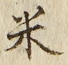 「米」字