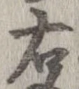 㐌定位右