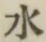 글자 水