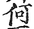 글자 何