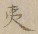 字夷