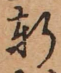 글자 軒